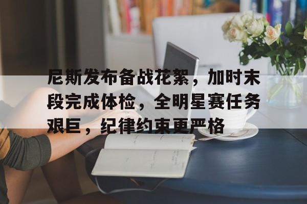 kaiyun-尼斯发布备战花絮，加时末段完成体检，全明星赛任务艰巨，纪律约束更严格(非暴力沟通的四个步骤举例)